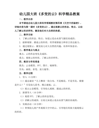 幼儿园大班《多变的云》科学精品教案