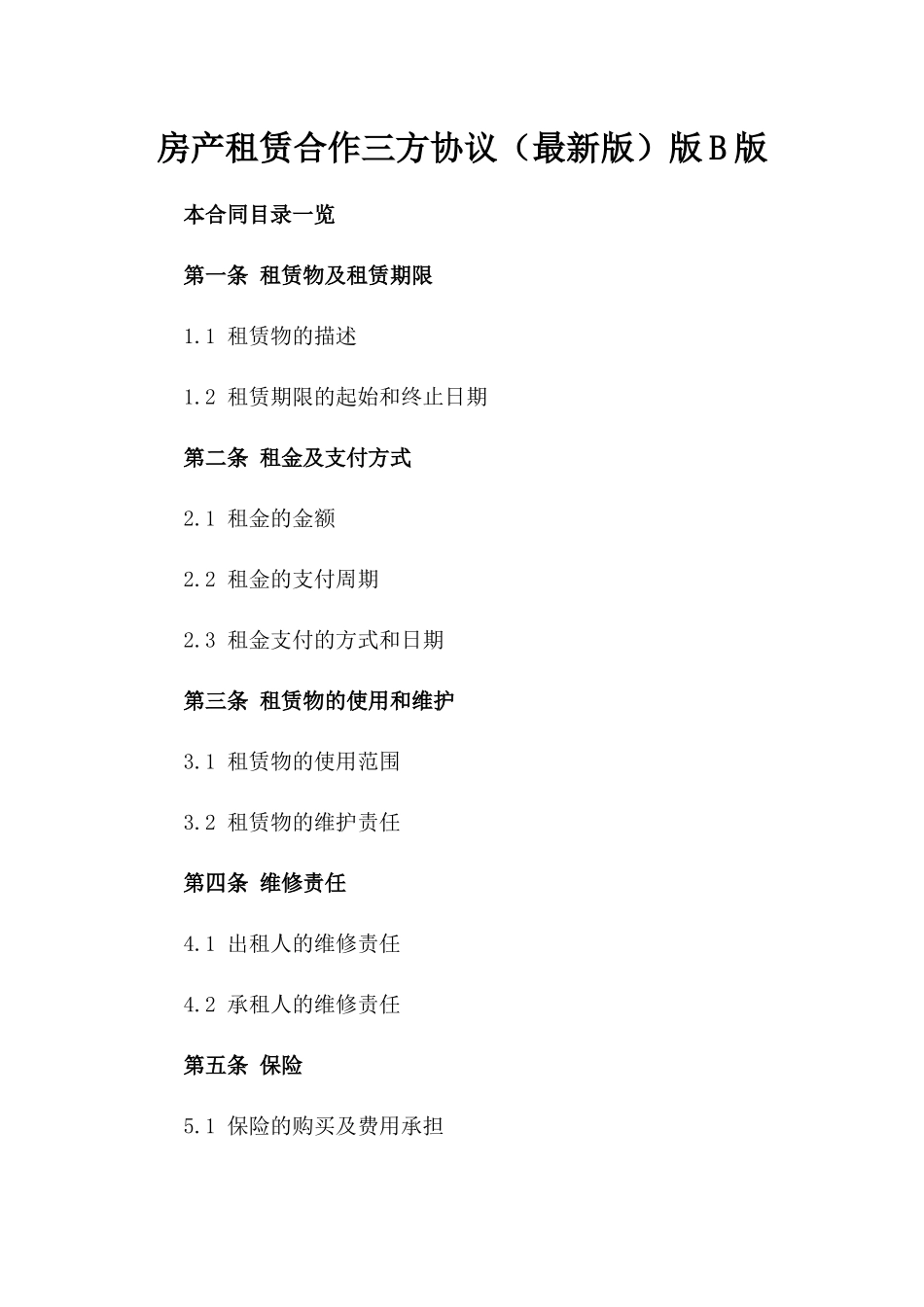 房产租赁合作三方协议（最新版）版B版_第2页