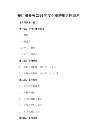 餐厅服务员2024年度全职聘用合同范本