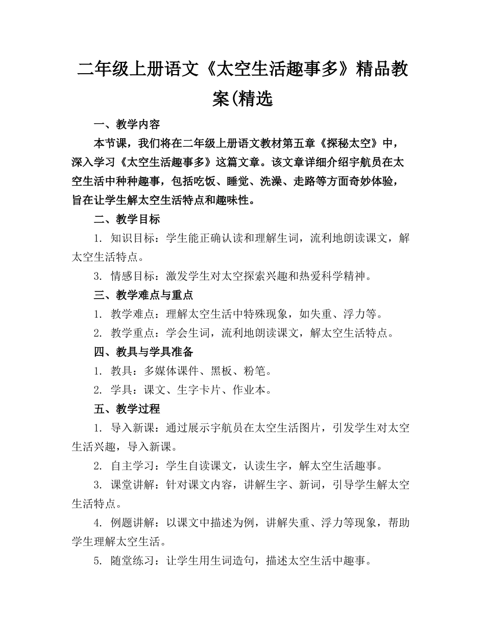二年级上册语文《太空生活趣事多》精品教案(精选_第1页