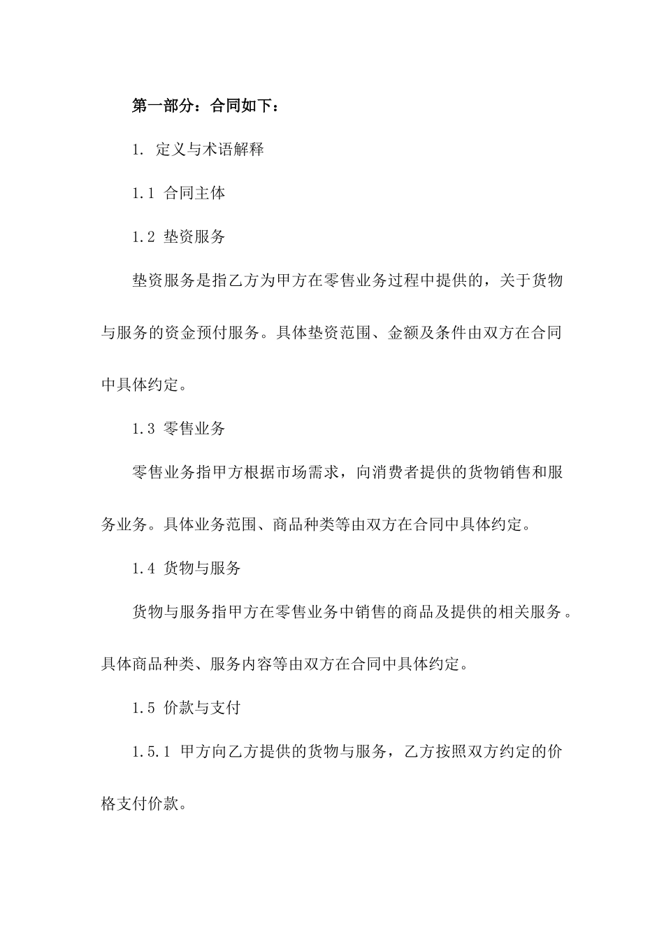零售行业垫资协议规范文本2024版版_第3页