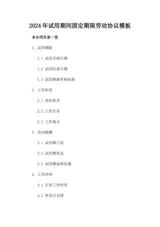 2024年试用期间固定期限劳动协议模板