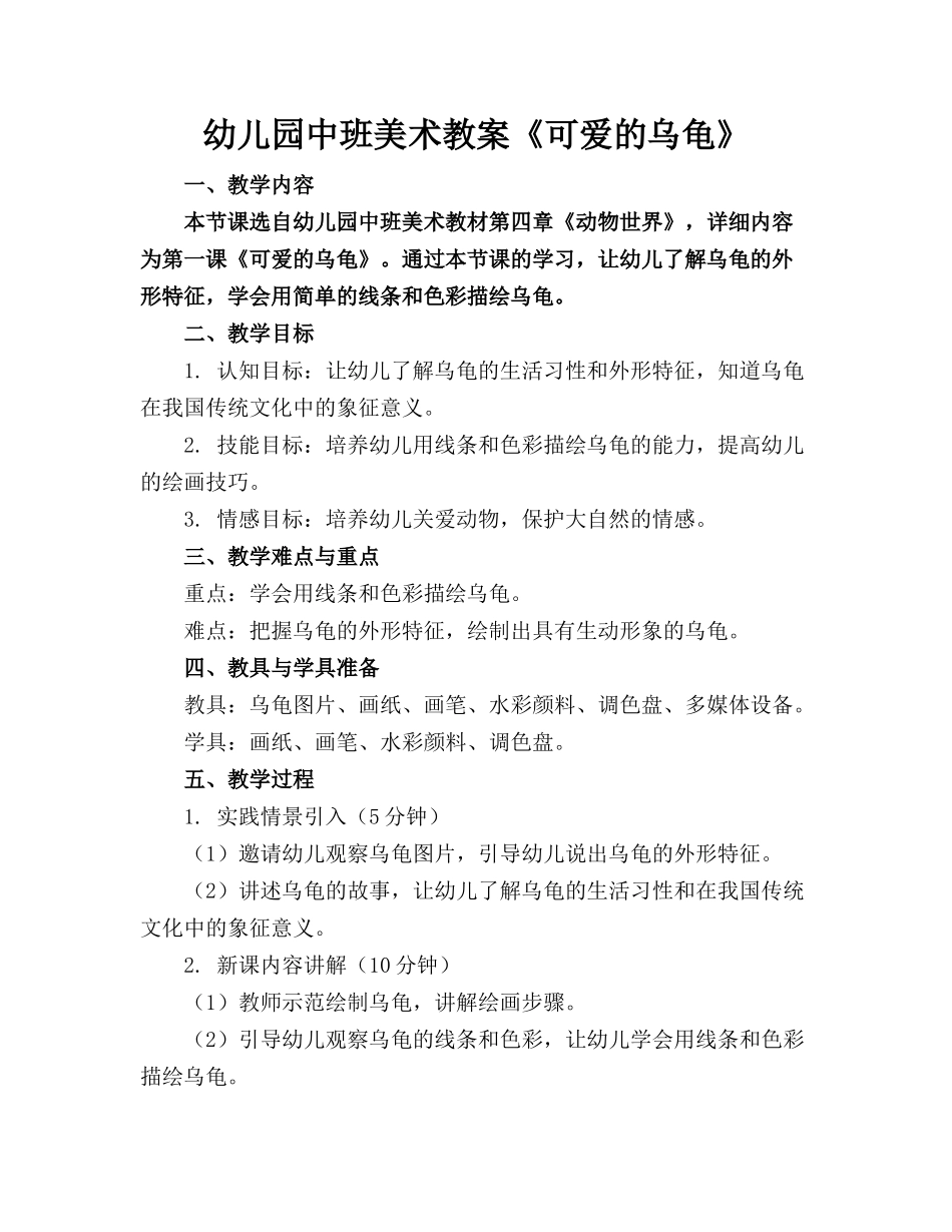 幼儿园中班美术教案《可爱的乌龟》_第1页