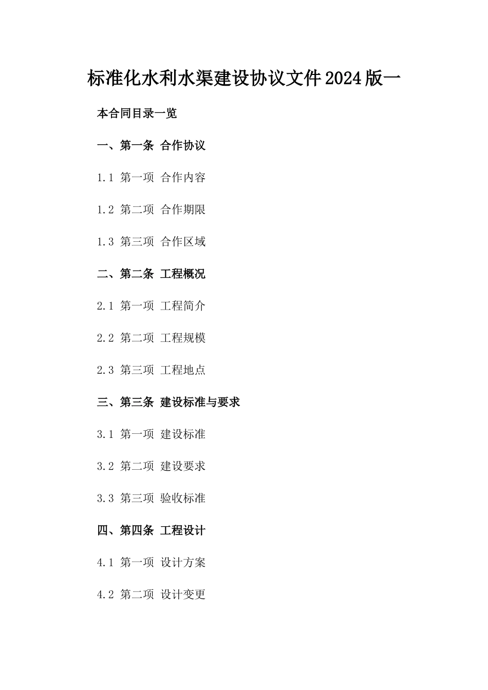 标准化水利水渠建设协议文件2024版一_第2页
