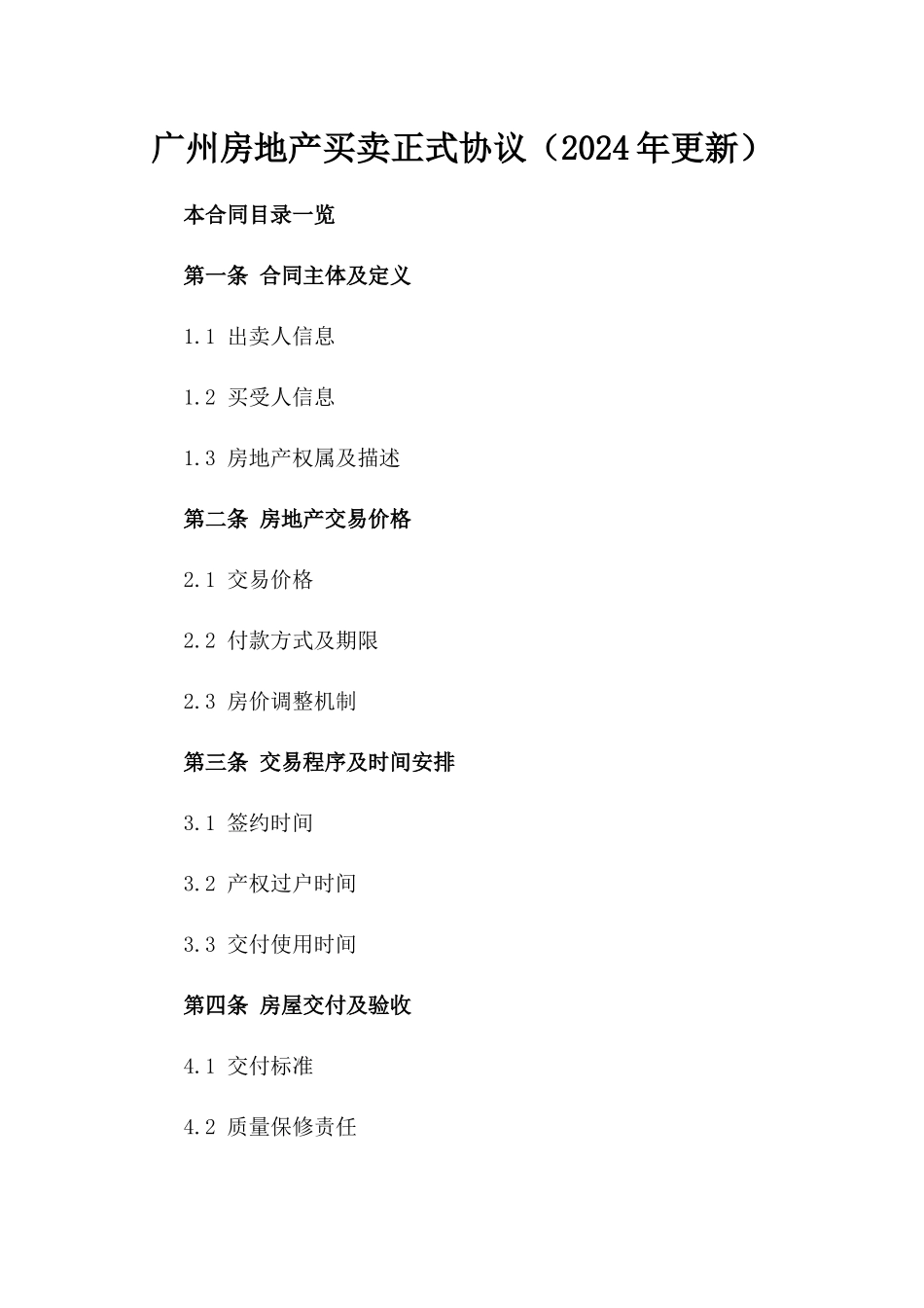 广州房地产买卖正式协议（2024年更新）_第1页