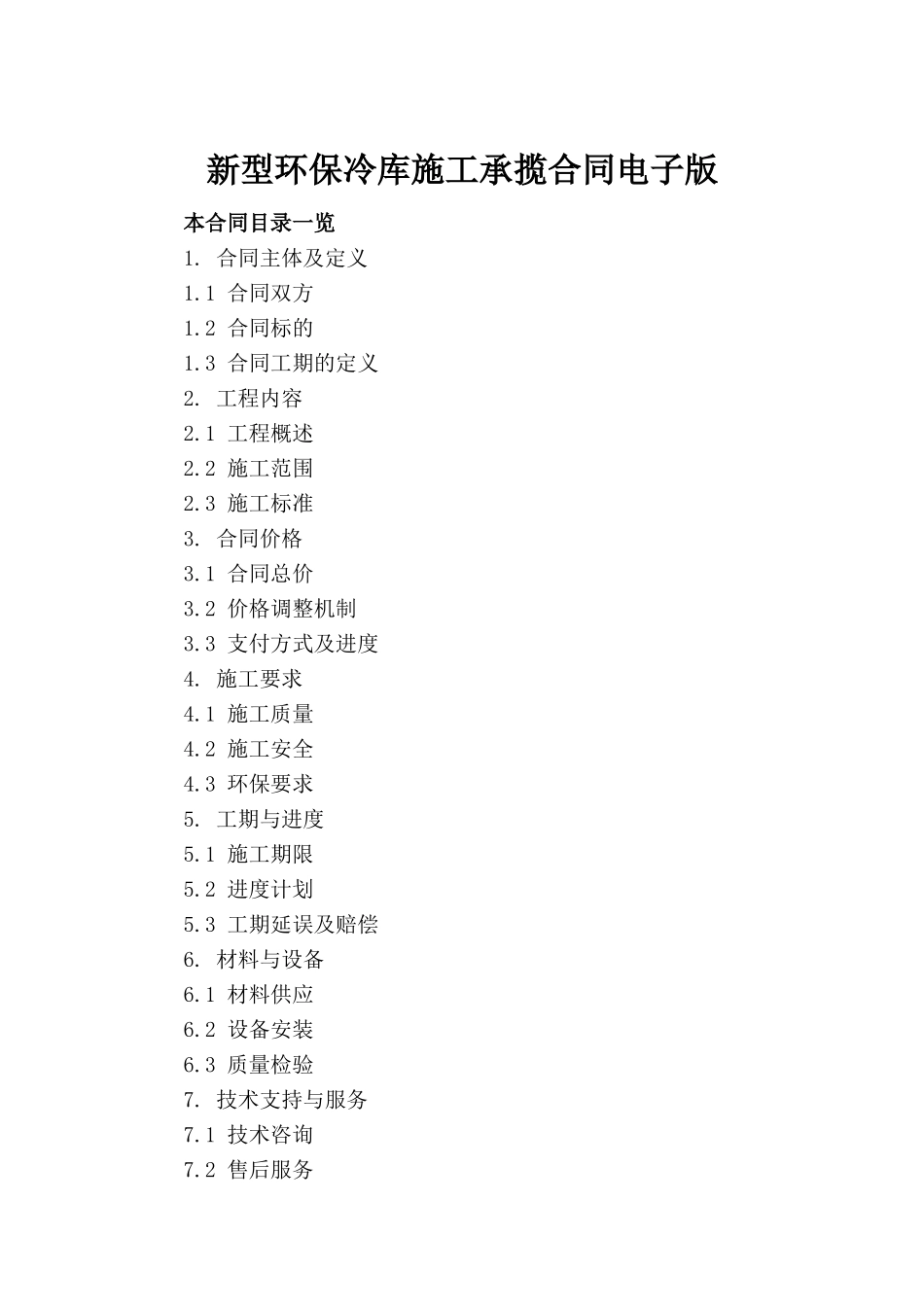 新型环保冷库施工承揽合同电子版_第2页