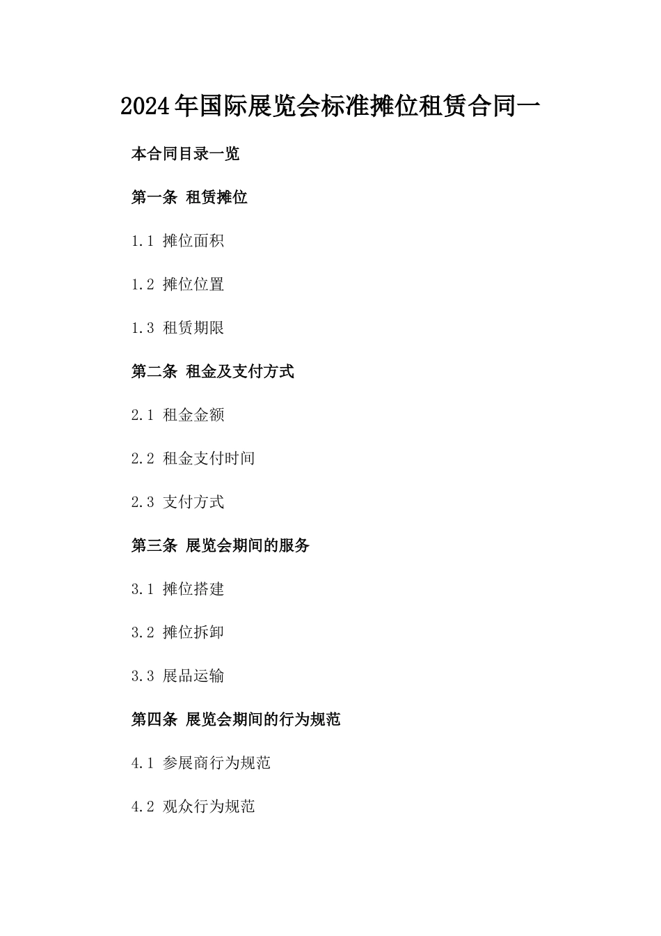 2024年国际展览会标准摊位租赁合同一_第2页