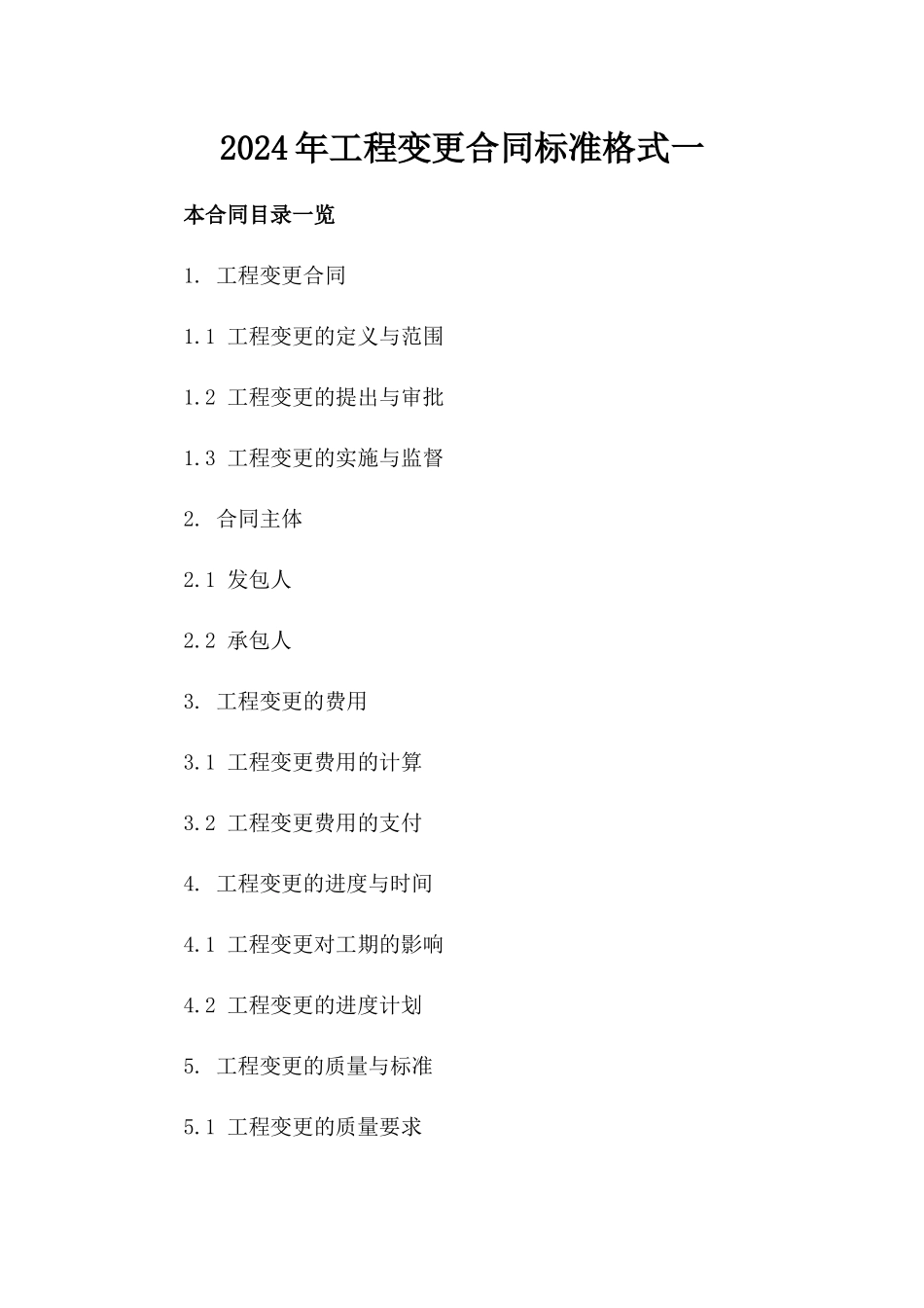2024年工程变更合同标准格式一_第2页