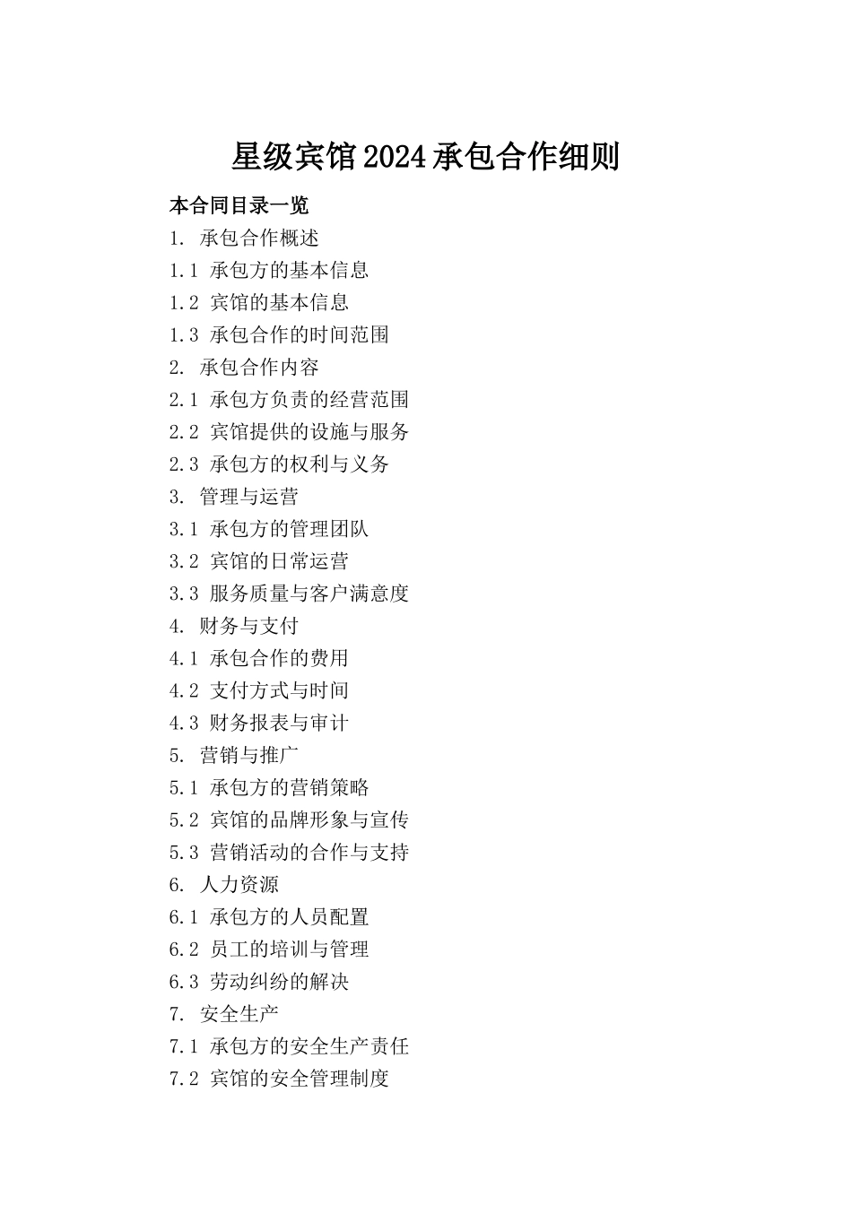 星级宾馆2024承包合作细则_第2页