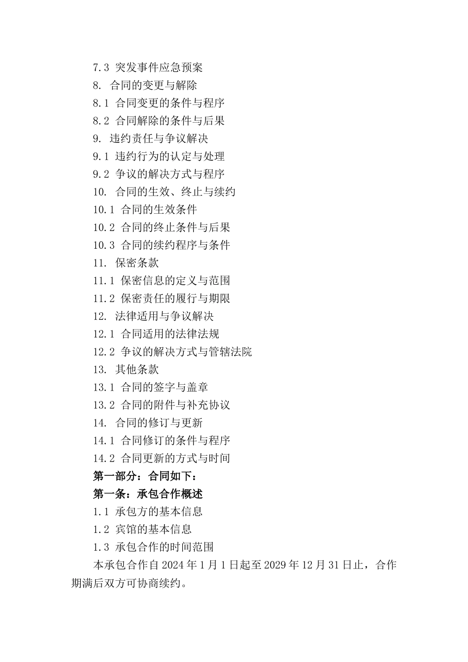 星级宾馆2024承包合作细则_第3页