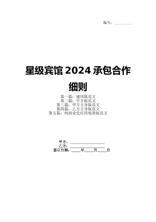 星级宾馆2024承包合作细则