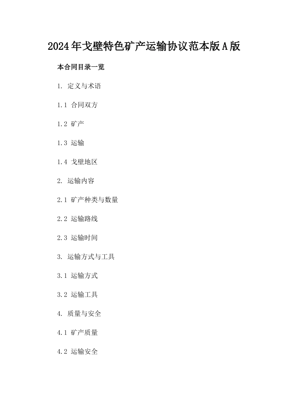 2024年戈壁特色矿产运输协议范本版A版_第2页