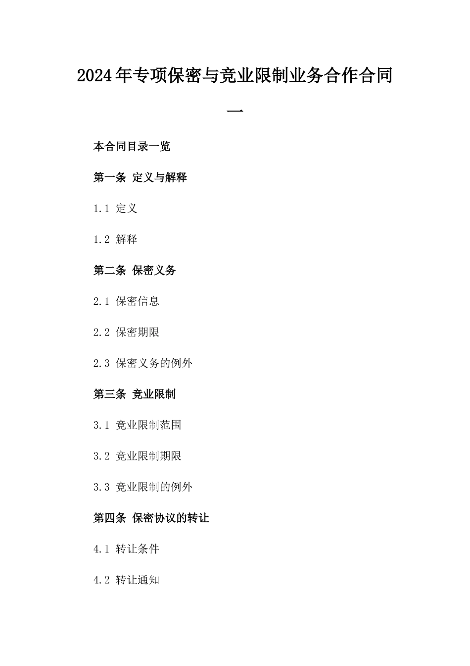 2024年专项保密与竞业限制业务合作合同一_第2页