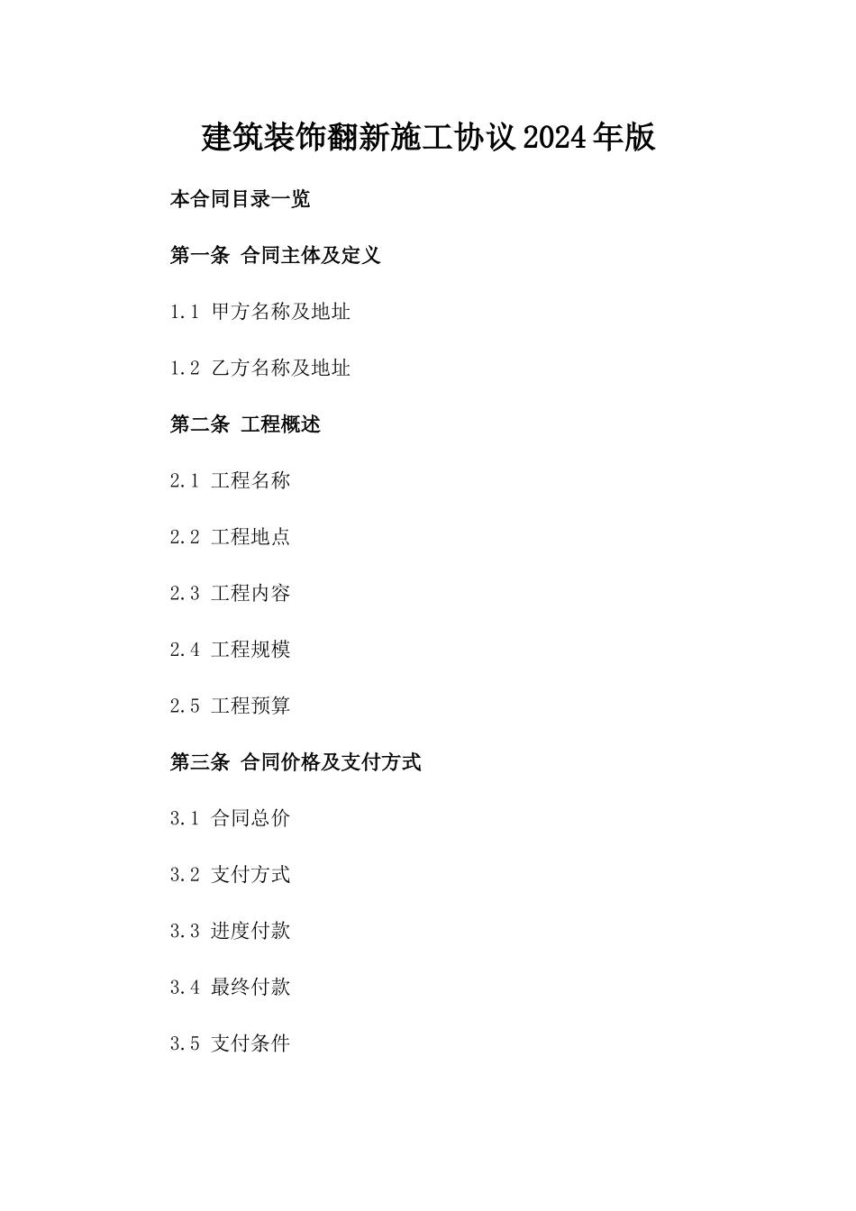 建筑装饰翻新施工协议2024年版_第1页