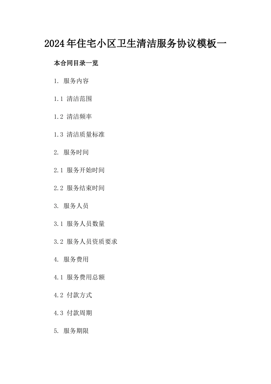 2024年住宅小区卫生清洁服务协议模板一_第2页