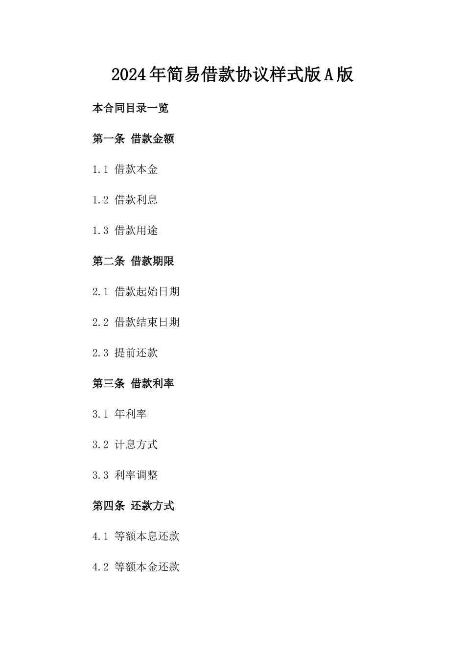 2024年简易借款协议样式版A版_第2页