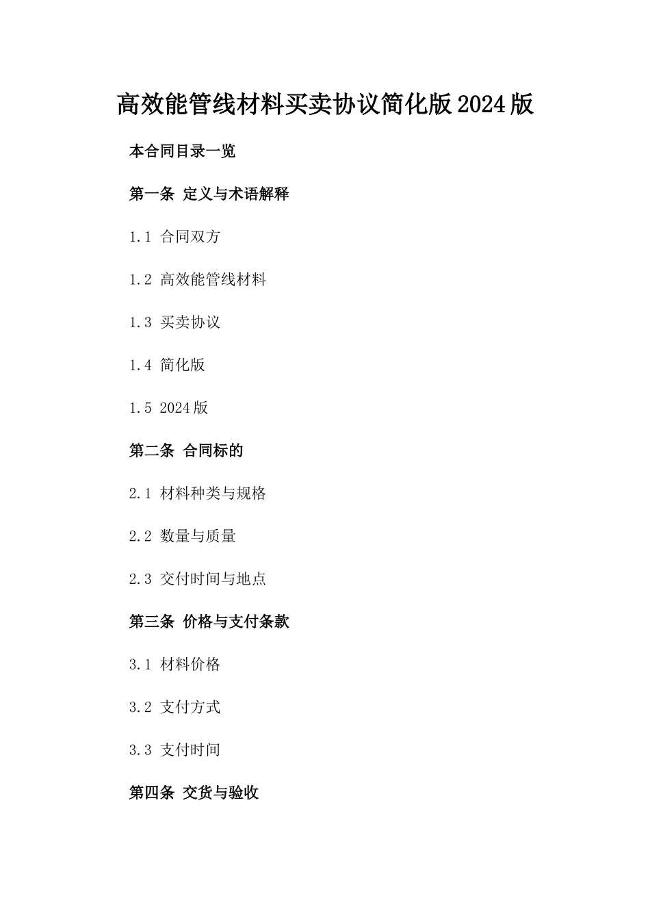 高效能管线材料买卖协议简化版2024版_第2页