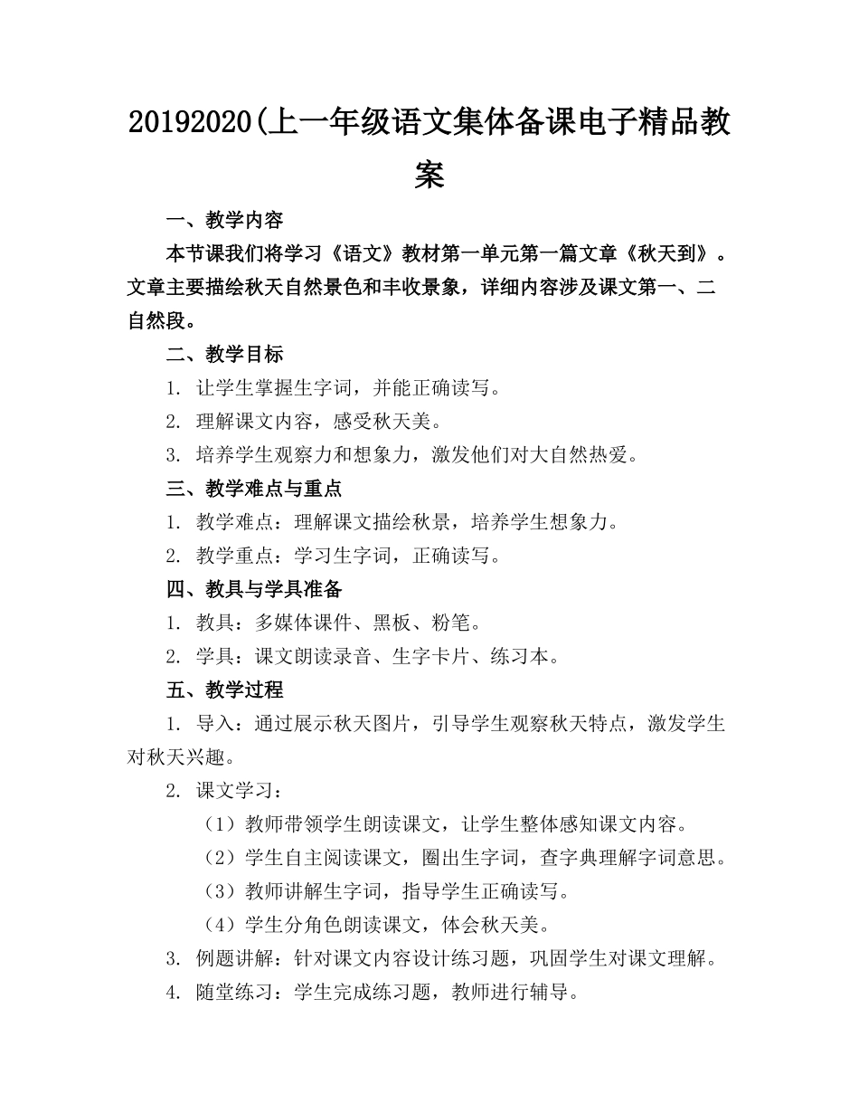 20192020(上一年级语文集体备课电子精品教案_第1页