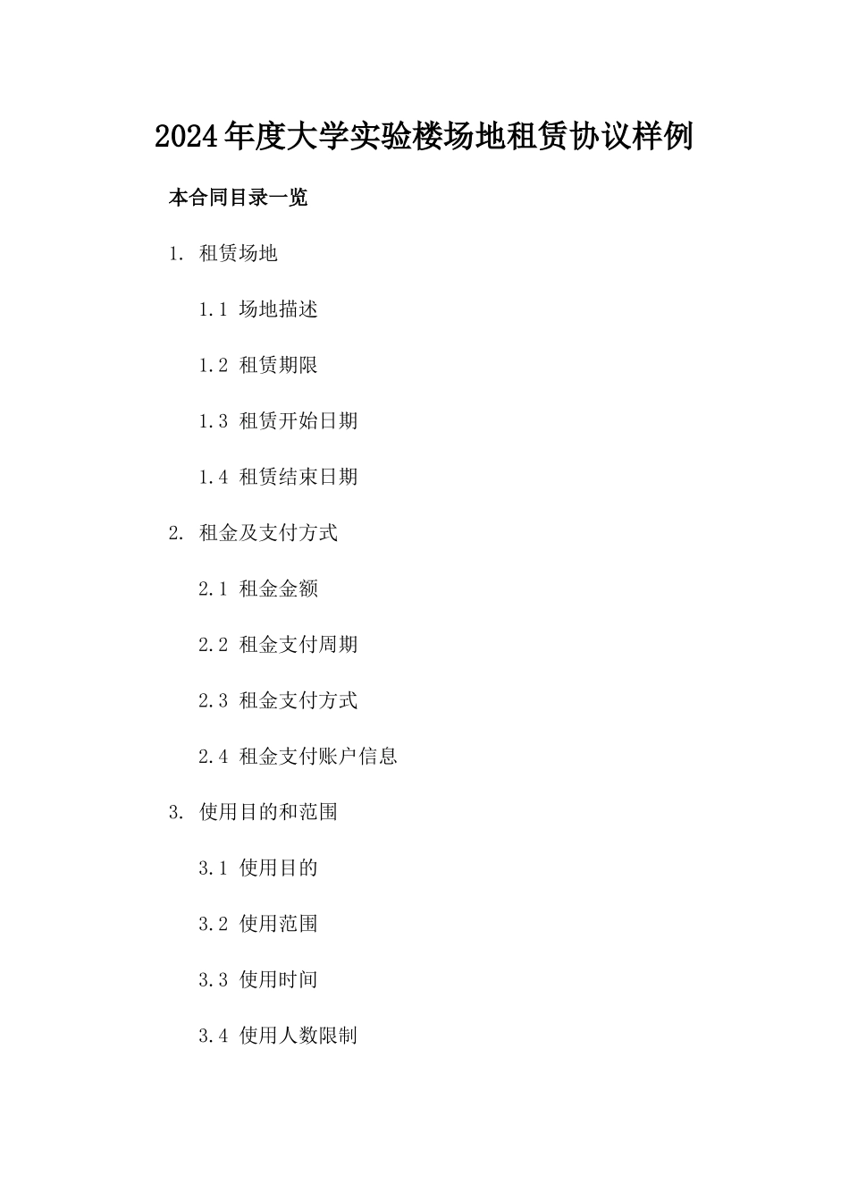 2024年度大学实验楼场地租赁协议样例_第2页