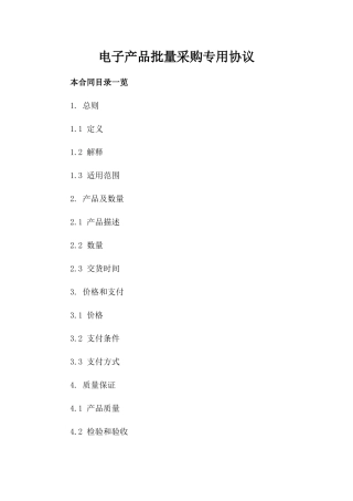 电子产品批量采购专用协议