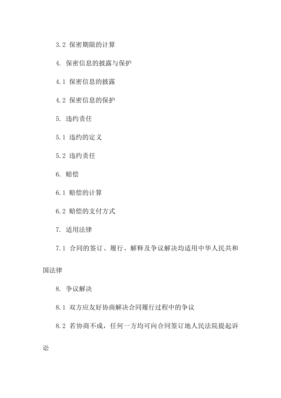 2024年版简易保密协议免费模板包版_第3页