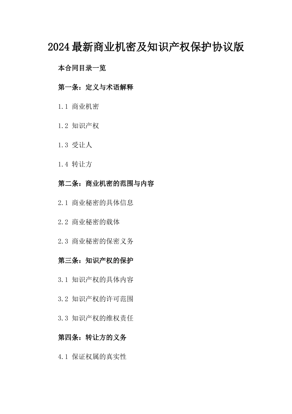 2024最新商业机密及知识产权保护协议版_第2页