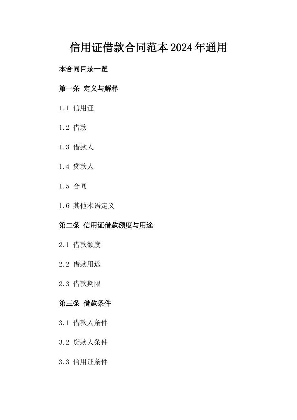 信用证借款合同范本2024年通用_第2页