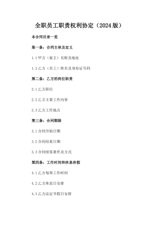 全职员工职责权利协定（2024版）