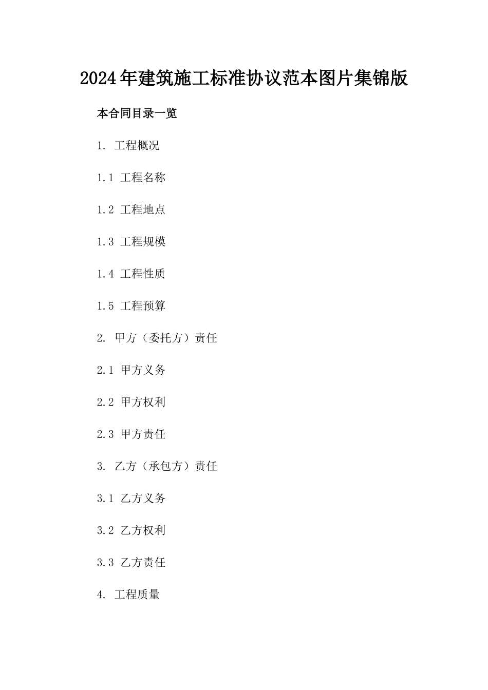 2024年建筑施工标准协议范本图片集锦版_第2页