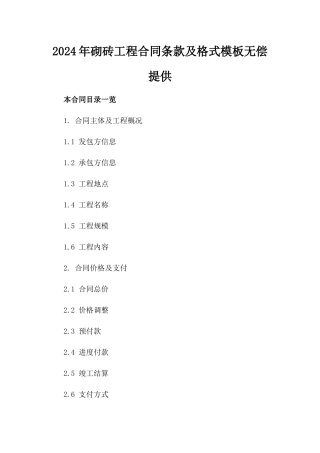 2024年砌砖工程合同条款及格式模板无偿提供
