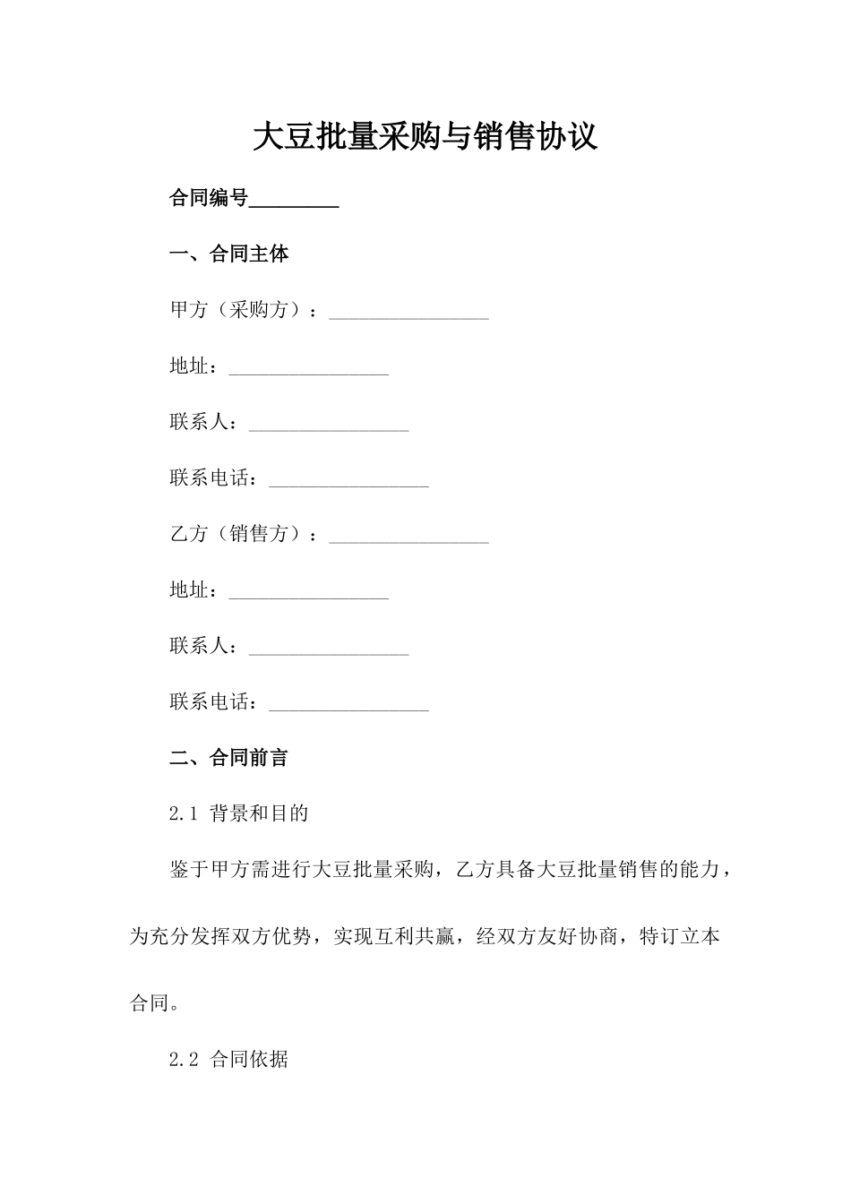 大豆批量采购与销售协议_第1页