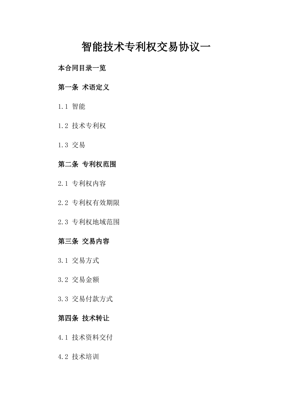 智能机器人技术专利权交易协议一_第2页