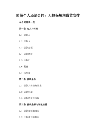简易个人还款合同：无担保短期借贷安排