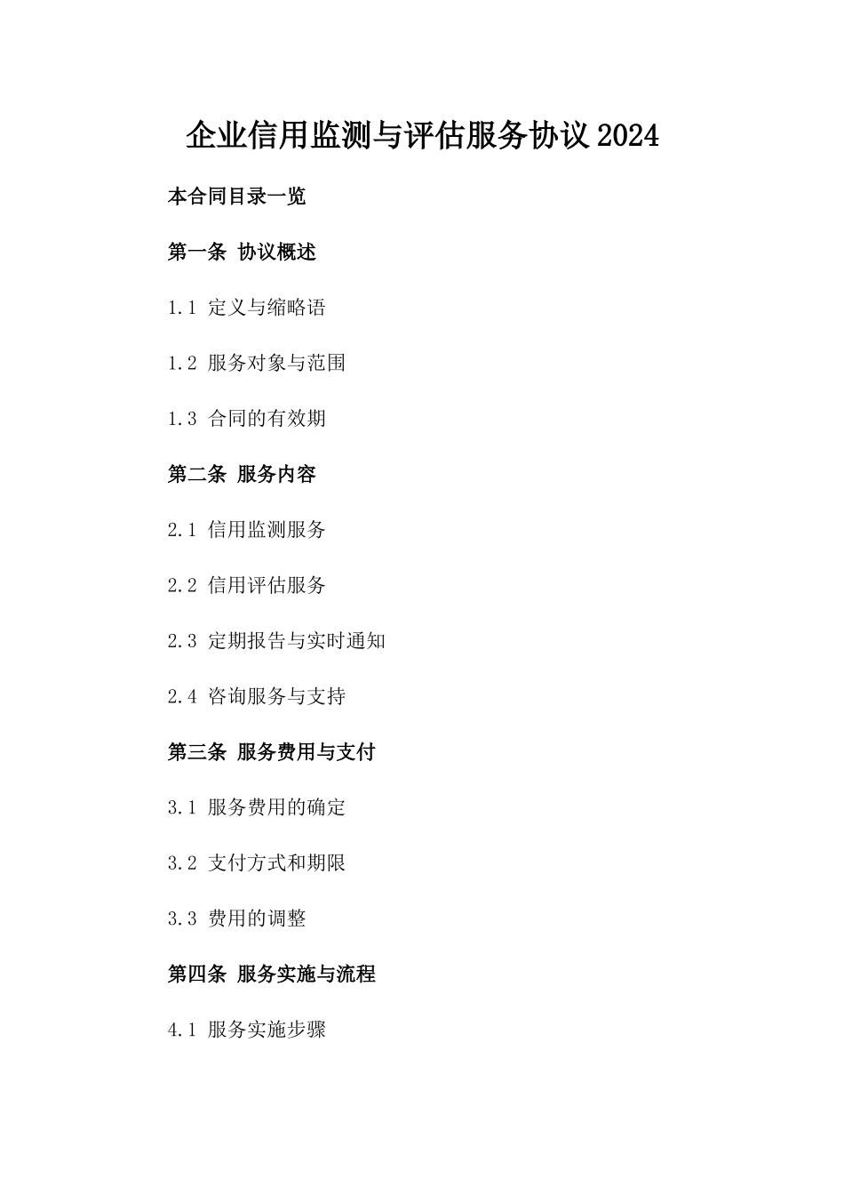 企业信用监测与评估服务协议2024_第2页