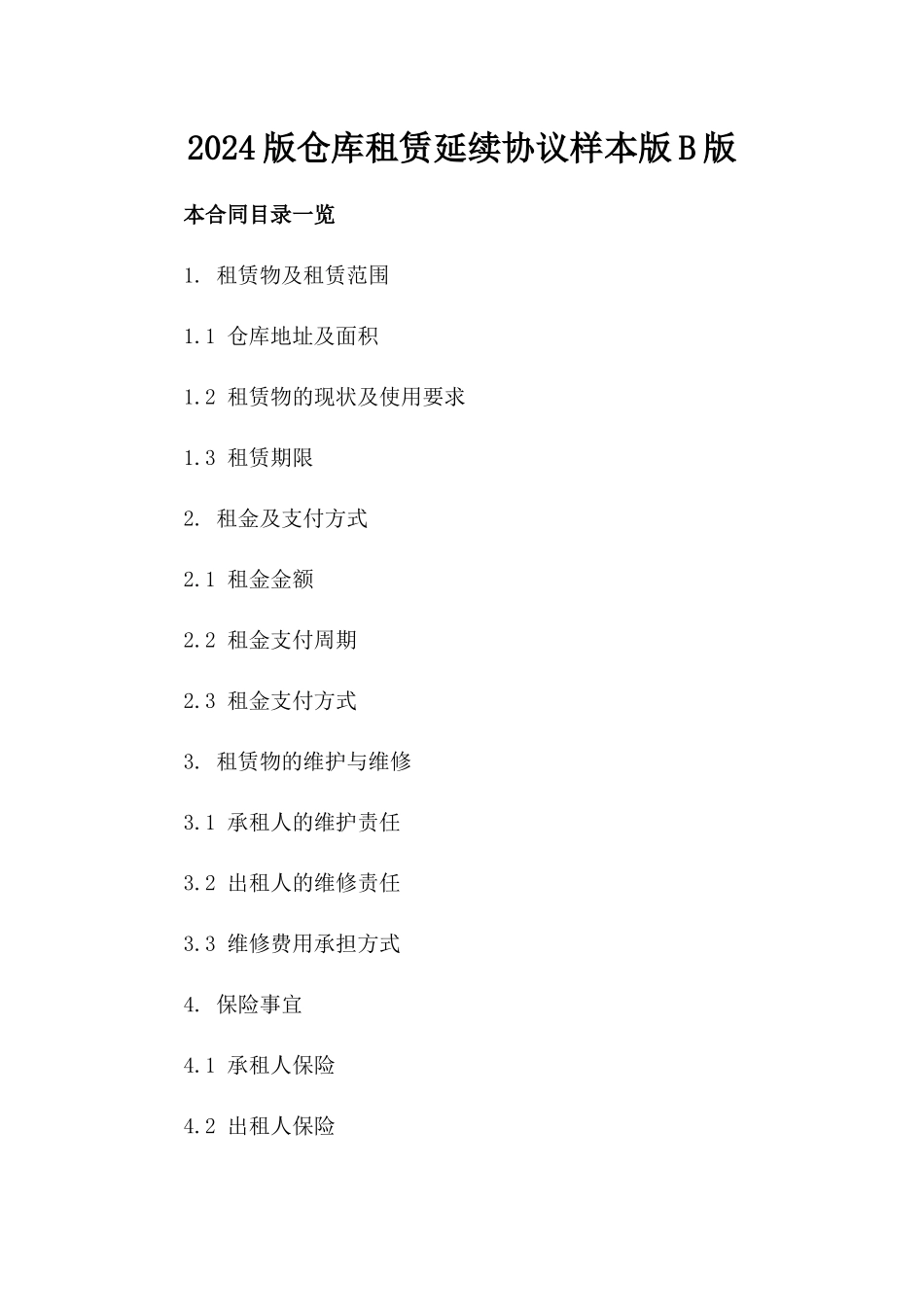2024版仓库租赁延续协议样本版B版_第2页