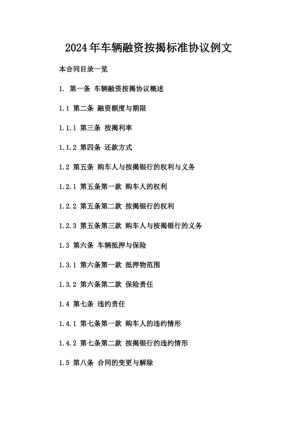 2024年车辆融资按揭标准协议例文_第1页