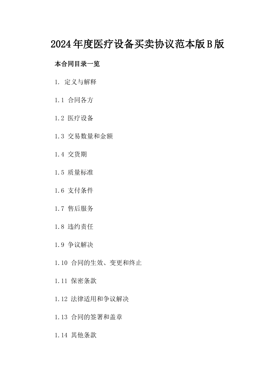 2024年度医疗设备买卖协议范本版B版_第2页