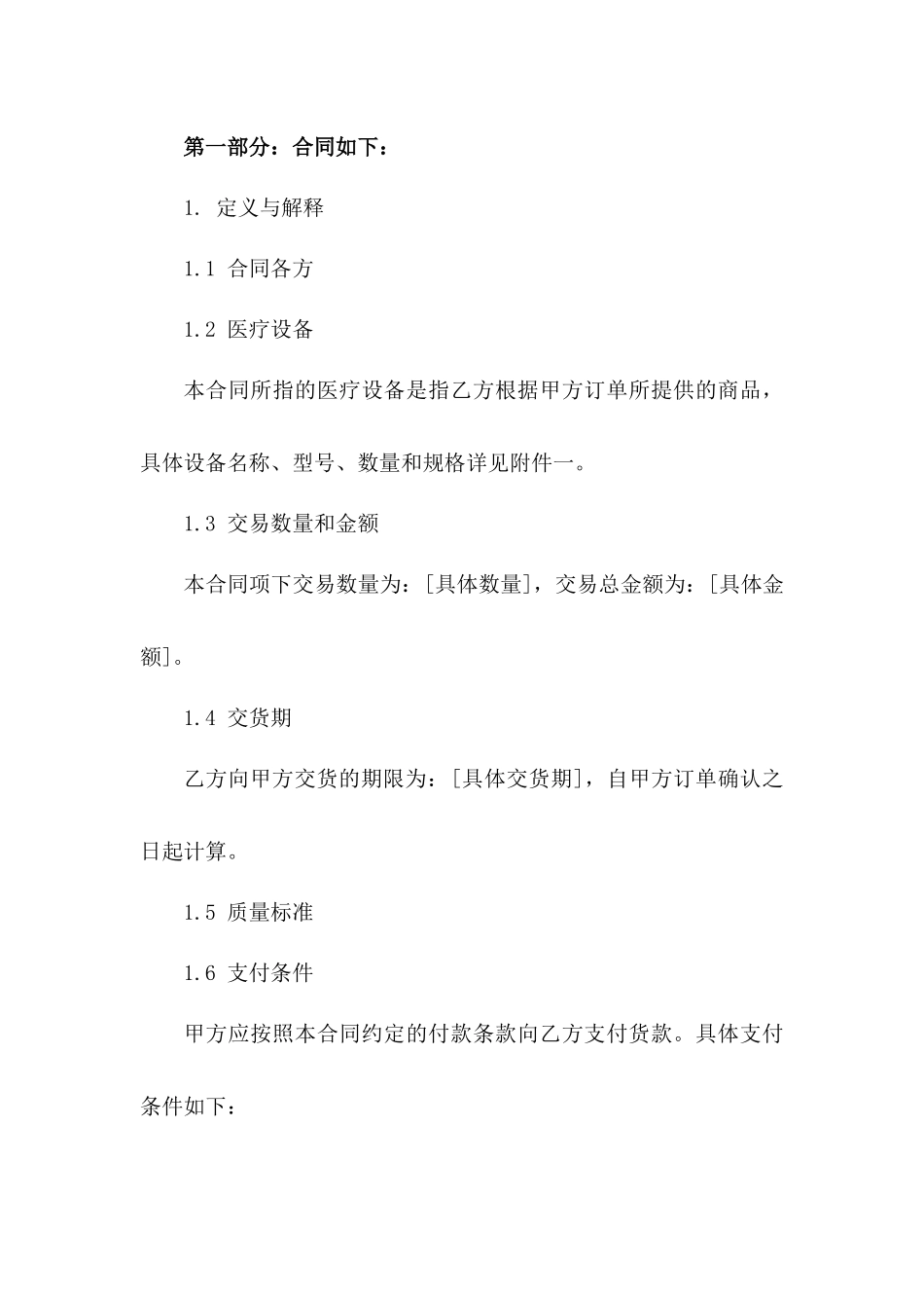 2024年度医疗设备买卖协议范本版B版_第3页