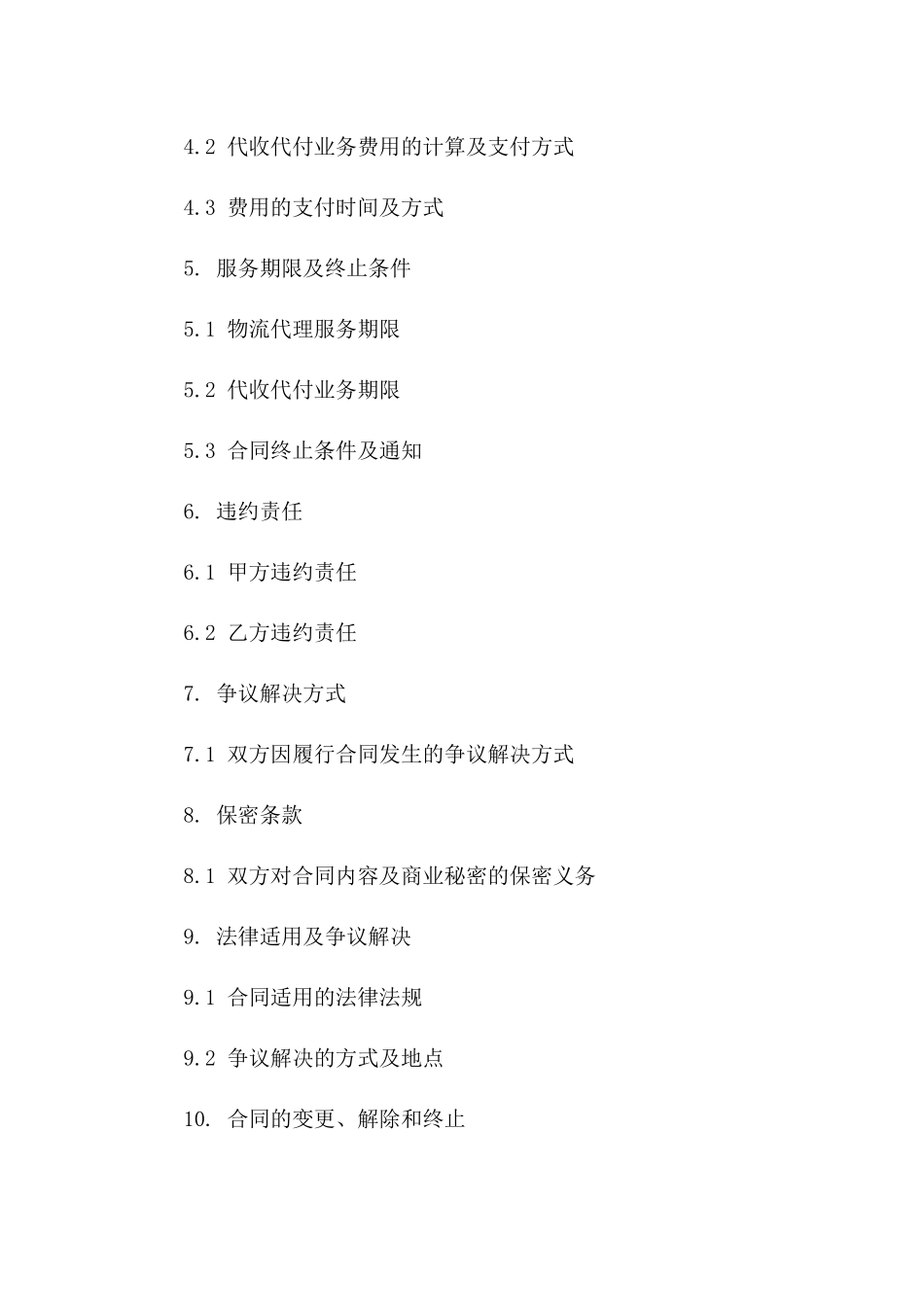 物流代理服务与代收代付业务合作合同版B版_第3页