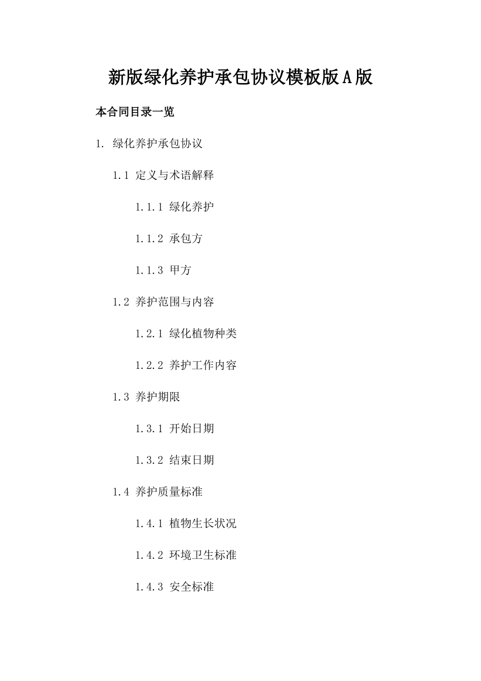 新版绿化养护承包协议模板下载版A版_第2页