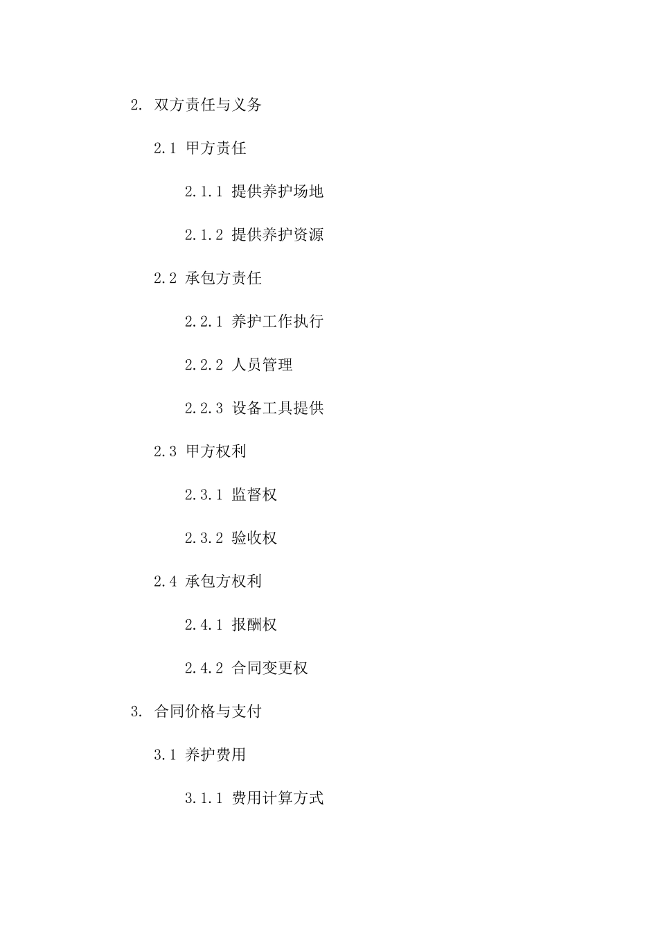 新版绿化养护承包协议模板下载版A版_第3页