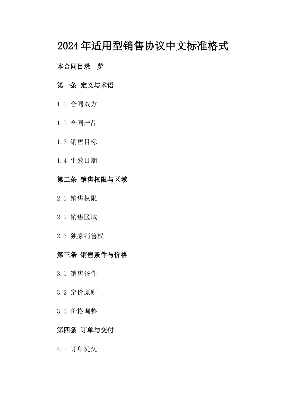 2024年适用型销售协议中文标准格式_第2页