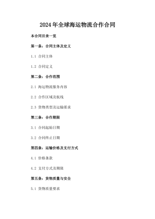 2024年全球海运物流合作合同