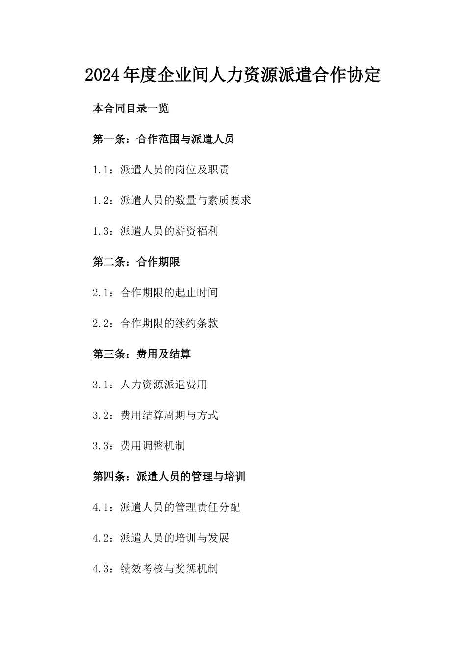 2024年度企业间人力资源派遣合作协定_第1页