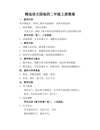 精选语文园地四二年级上册教案