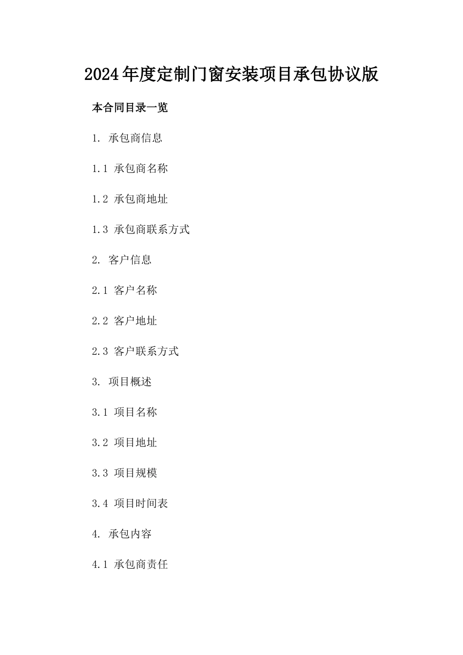 2024年度定制门窗安装项目承包协议版_第2页