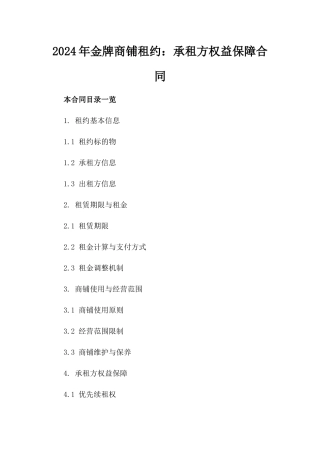 2024年金牌商铺租约：承租方权益保障合同