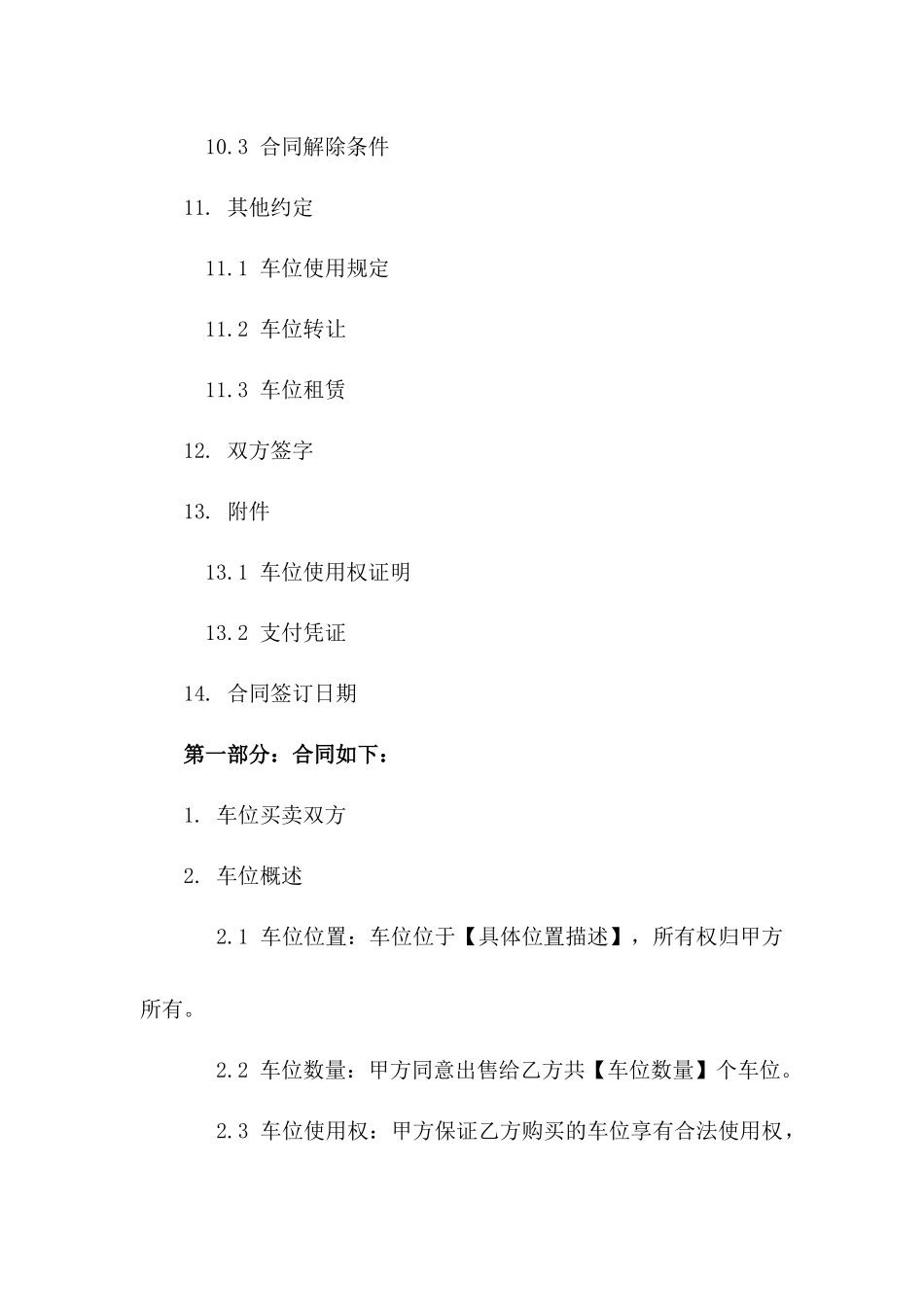 车位买卖法律协议模板2024年_第3页
