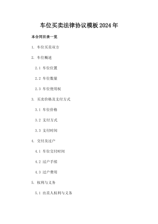 车位买卖法律协议模板2024年