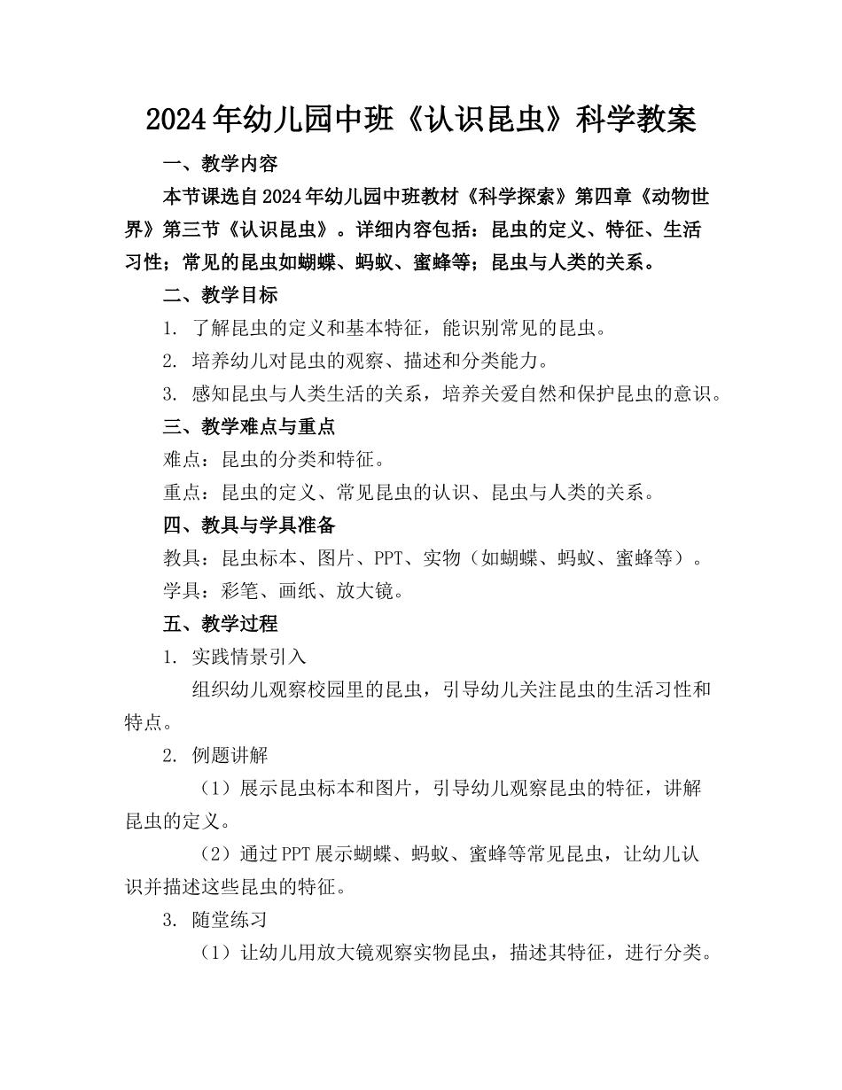 2024年幼儿园中班《认识昆虫》科学教案_第1页
